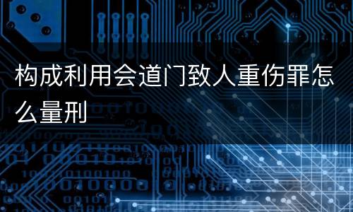 构成利用会道门致人重伤罪怎么量刑