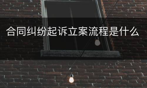 合同纠纷起诉立案流程是什么