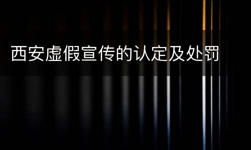 西安虚假宣传的认定及处罚