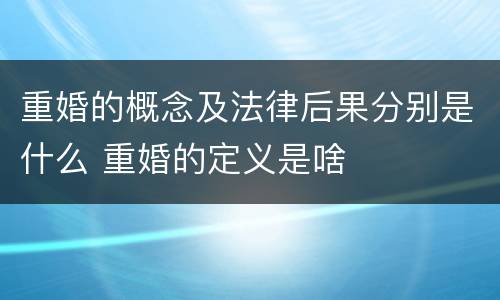 重婚的概念及法律后果分别是什么 重婚的定义是啥
