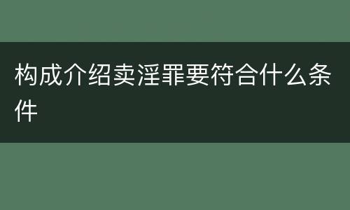 构成介绍卖淫罪要符合什么条件