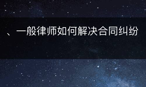 、一般律师如何解决合同纠纷
