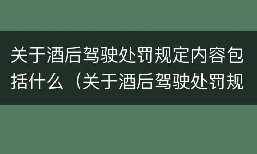 关于酒后驾驶处罚规定内容包括什么（关于酒后驾驶处罚规定内容包括什么）