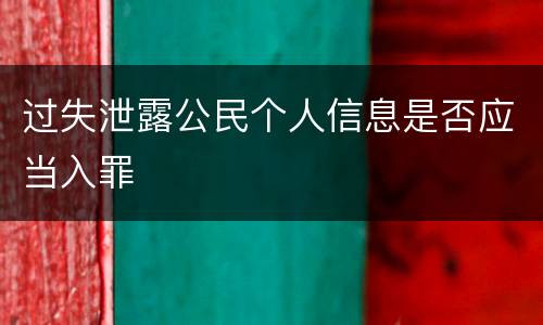 过失泄露公民个人信息是否应当入罪