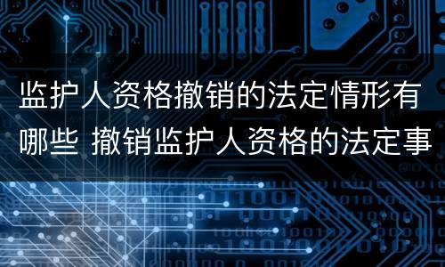 监护人资格撤销的法定情形有哪些 撤销监护人资格的法定事由