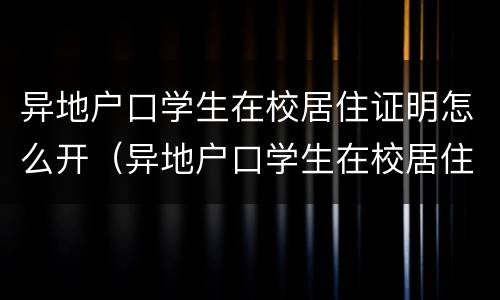 异地户口学生在校居住证明怎么开（异地户口学生在校居住证明怎么开具）