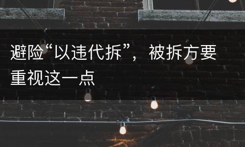 避险“以违代拆”，被拆方要重视这一点