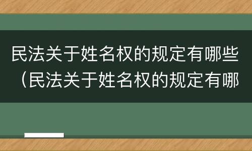 民法关于姓名权的规定有哪些（民法关于姓名权的规定有哪些条款）