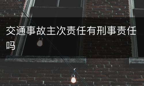 交通事故主次责任有刑事责任吗