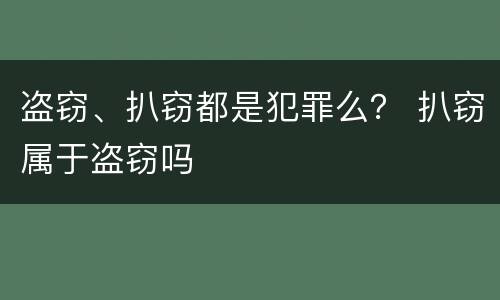 盗窃、扒窃都是犯罪么？ 扒窃属于盗窃吗