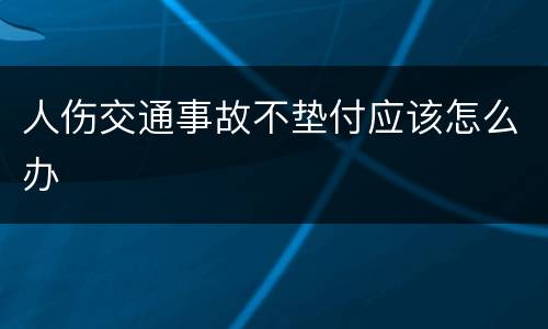 人伤交通事故不垫付应该怎么办