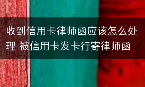 收到信用卡律师函应该怎么处理 被信用卡发卡行寄律师函