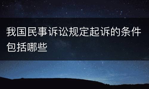 我国民事诉讼规定起诉的条件包括哪些