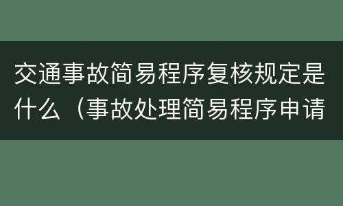 交通事故简易程序复核规定是什么（事故处理简易程序申请复议）