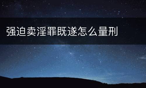强迫卖淫罪既遂怎么量刑