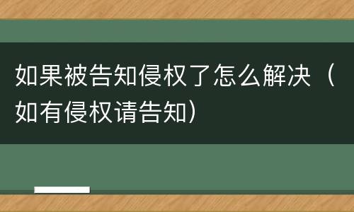 如果被告知侵权了怎么解决（如有侵权请告知）