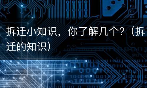 拆迁小知识，你了解几个?（拆迁的知识）