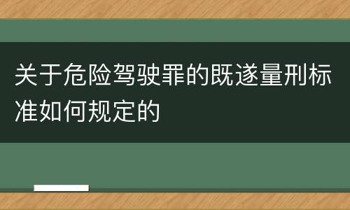 关于危险驾驶罪的既遂量刑标准如何规定的