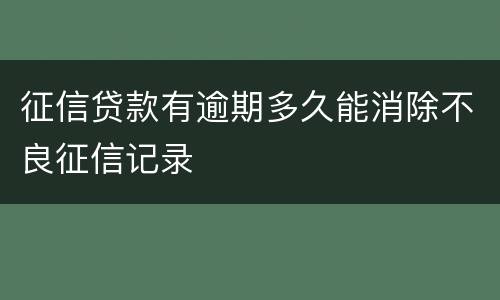 征信贷款有逾期多久能消除不良征信记录