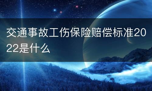 交通事故工伤保险赔偿标准2022是什么