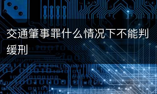 交通肇事罪什么情况下不能判缓刑