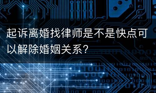 起诉离婚找律师是不是快点可以解除婚姻关系?