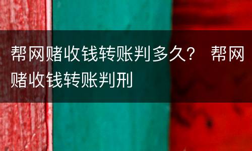 帮网赌收钱转账判多久？ 帮网赌收钱转账判刑