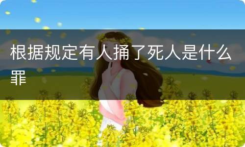 根据规定有人捅了死人是什么罪