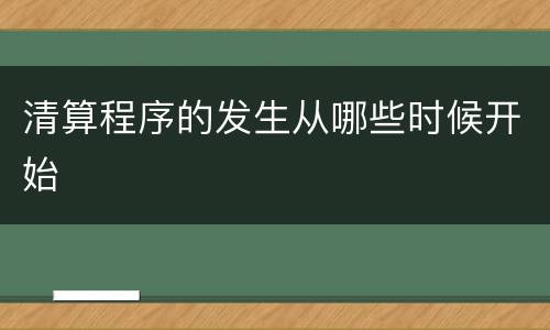清算程序的发生从哪些时候开始