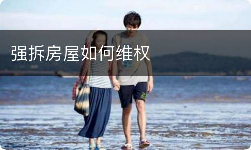 强拆房屋如何维权