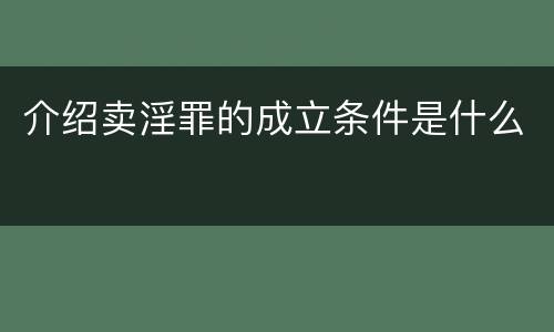 介绍卖淫罪的成立条件是什么