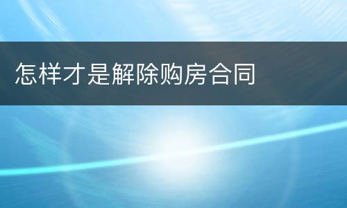 怎样才是解除购房合同