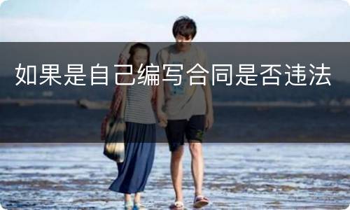 如果是自己编写合同是否违法