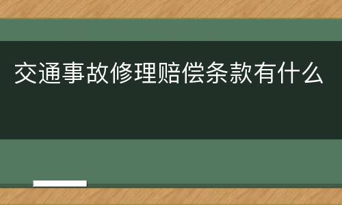 交通事故修理赔偿条款有什么