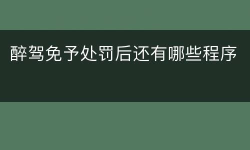 醉驾免予处罚后还有哪些程序