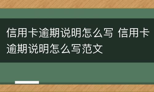 信用卡逾期说明怎么写 信用卡逾期说明怎么写范文