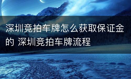 深圳竞拍车牌怎么获取保证金的 深圳竞拍车牌流程