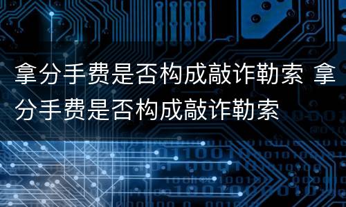 拿分手费是否构成敲诈勒索 拿分手费是否构成敲诈勒索