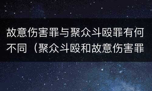 故意伤害罪与聚众斗殴罪有何不同（聚众斗殴和故意伤害罪）