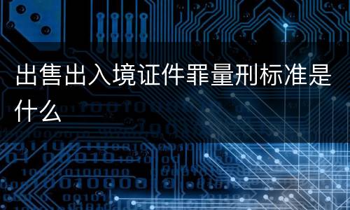 出售出入境证件罪量刑标准是什么