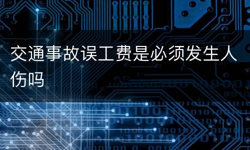 交通事故误工费是必须发生人伤吗