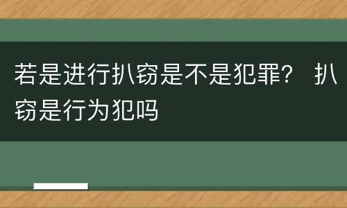 若是进行扒窃是不是犯罪？ 扒窃是行为犯吗