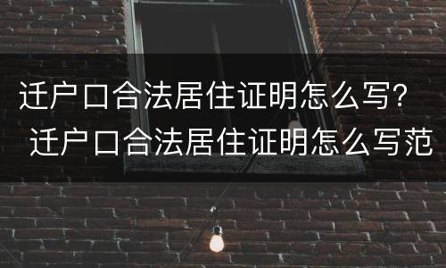 迁户口合法居住证明怎么写？ 迁户口合法居住证明怎么写范文