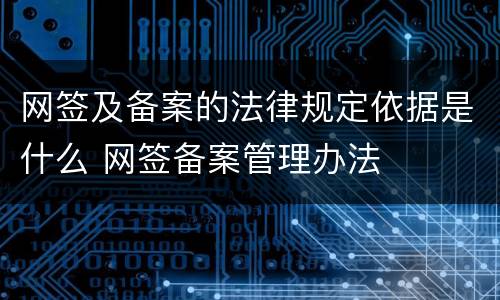 网签及备案的法律规定依据是什么 网签备案管理办法