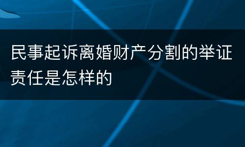民事起诉离婚财产分割的举证责任是怎样的