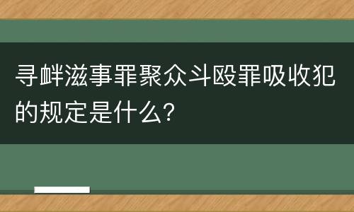 寻衅滋事罪聚众斗殴罪吸收犯的规定是什么？