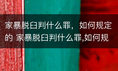 家暴脱臼判什么罪，如何规定的 家暴脱臼判什么罪,如何规定的呢
