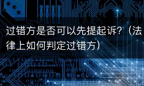 过错方是否可以先提起诉?（法律上如何判定过错方）