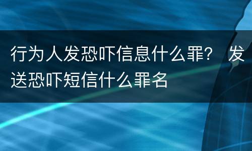 行为人发恐吓信息什么罪？ 发送恐吓短信什么罪名