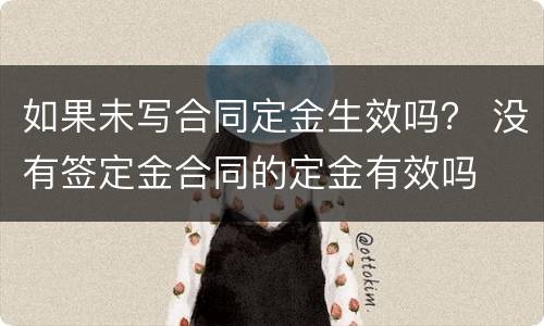 如果未写合同定金生效吗？ 没有签定金合同的定金有效吗